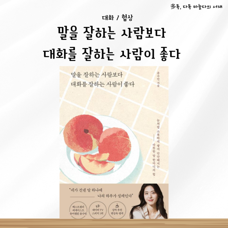  윤수빈 말을 잘하는 사람보다 대화를 잘하는 사람이 좋다 서평