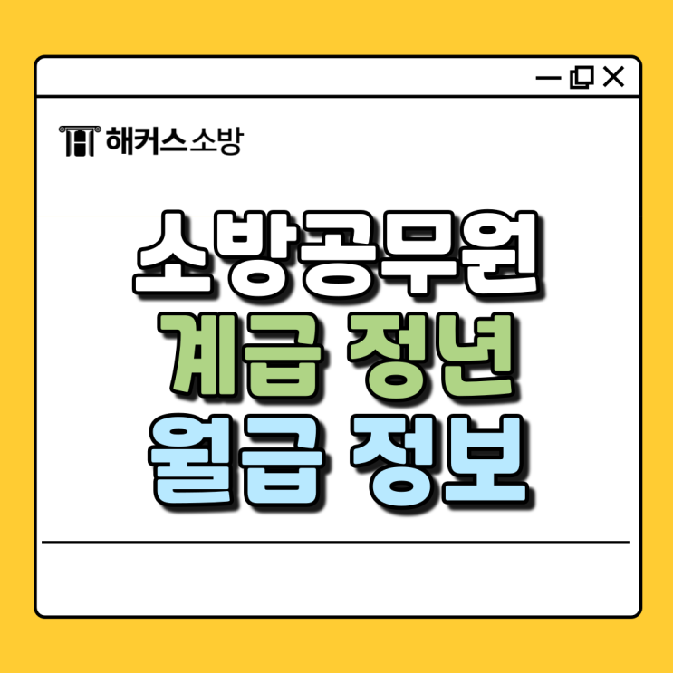  소방공무원 계급정년, 연봉 알아보고 소방시험 준비까지!