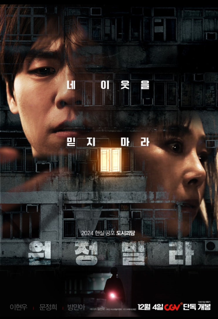  영화 소개) 원정 빌라 출연진 개봉일 정보 줄거리 무대인사 일정 예고편
