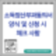 소득 정산부과 동의서 증번호 확인 및 작성방법