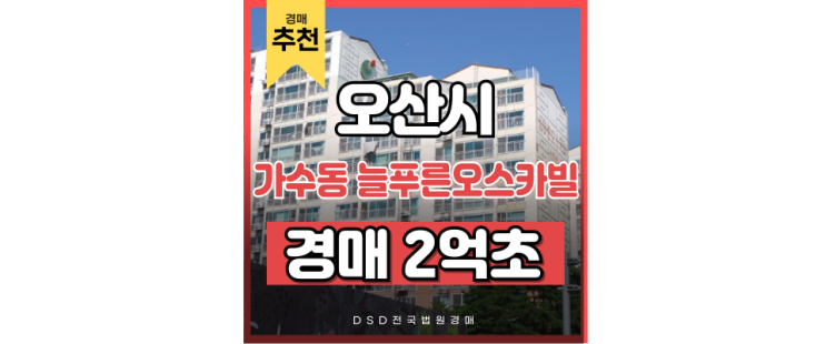 오산아파트경매 가수동 늘푸른오스카빌 오산역 법원경매 오산아파트경매 가수동 늘푸른오스카빌 오산역 법원경매