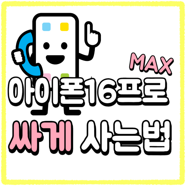 아이폰 16 프로 MAX 싸게 사는법 간편정리 아이폰 16 프로 MAX 싸게 사는법 간편정리