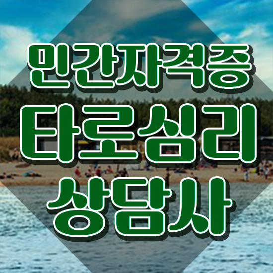  타로강사 , 타로상담전문가 타로상담전문가 취득한 노하우 및 역할과 하는일