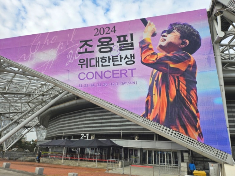 2024 조용필 콘서트 올림픽체조경기장 KSPO DOME 후기 조용필위대한탄생 공연시간 초대가수 시....
