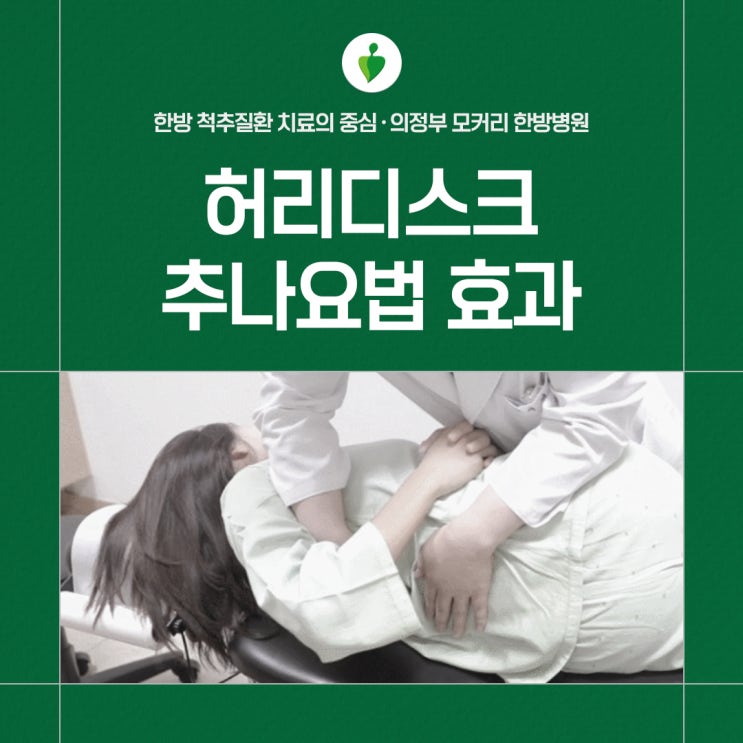  의정부한방병원 허리디스크 추나요법 효과 모커리 이완추나