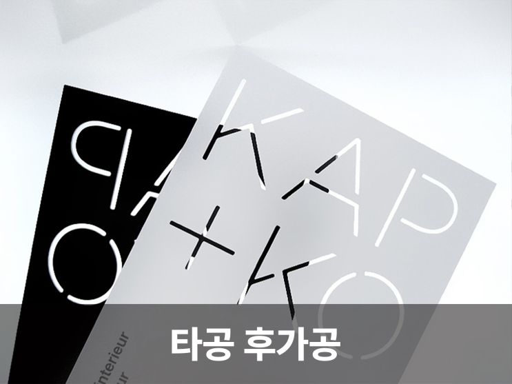  타공 후가공의 매력, 구멍 하나로 달라지는 디자인