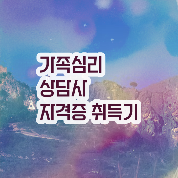  , 가족심리상담사 자격증 2주 만에 합격한 후기 정보 필요하시죠