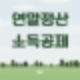 연말정산 소득공제 뜻 신청준비물 신청절차 공제항목 주의사항