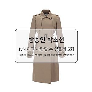 [비지트인뉴욕] 박소현 트렌치코트 패션정보 이젠 사랑할 수 있을까 5회 데이트룩