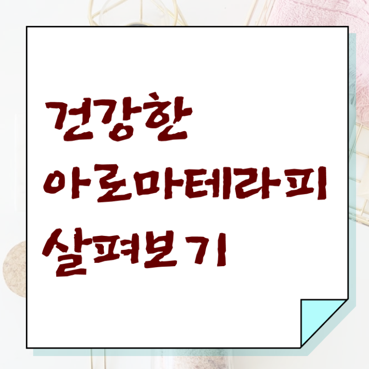  아로마뷰티diy지도사 학점은행 , 아로마뷰티DIY지도사 자격증 합격한 전략 알려드립니다