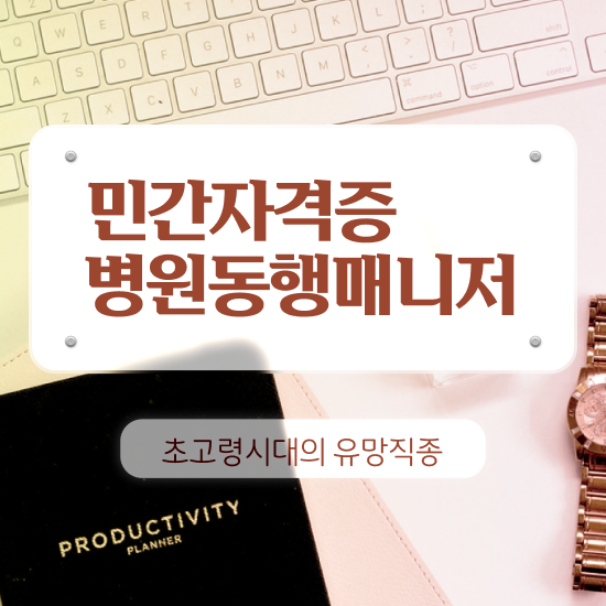  병원동행매니저 취업 , 병원동행매니저 합격 후기 및 무료 교육기관