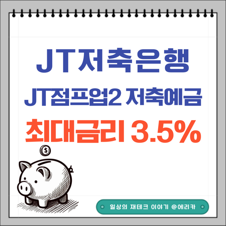  JT저축은행 JT점프업ii저축예금 최대금리 3.5%