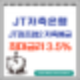 JT저축은행 JT점프업ii저축예금 최대금리 3.5%