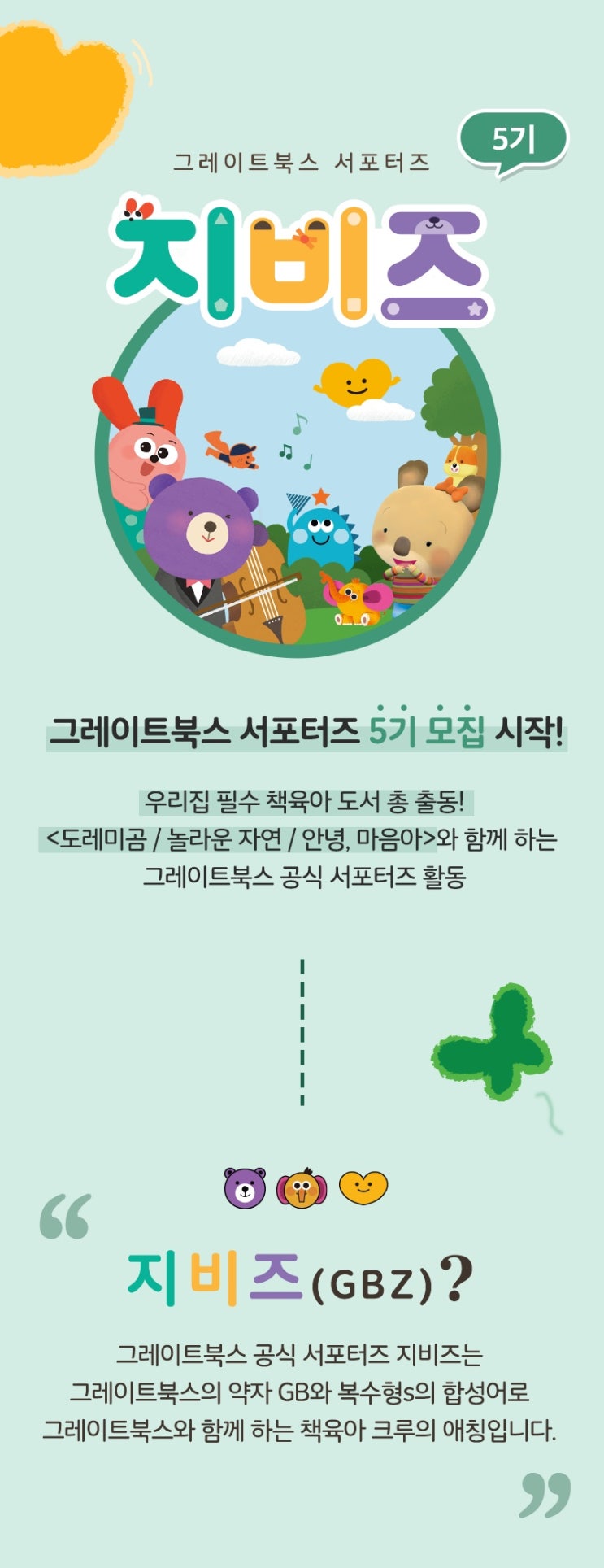 [서포터즈 모집] 그레이트북스 서포터즈 5기 지비즈 모집
