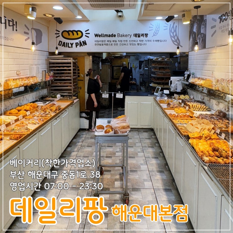  천원의 행복, 착한 가격의 베이커리 '데일리팡 해운대본점'