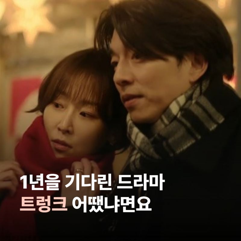 공유x서현진 재미없냐고요?