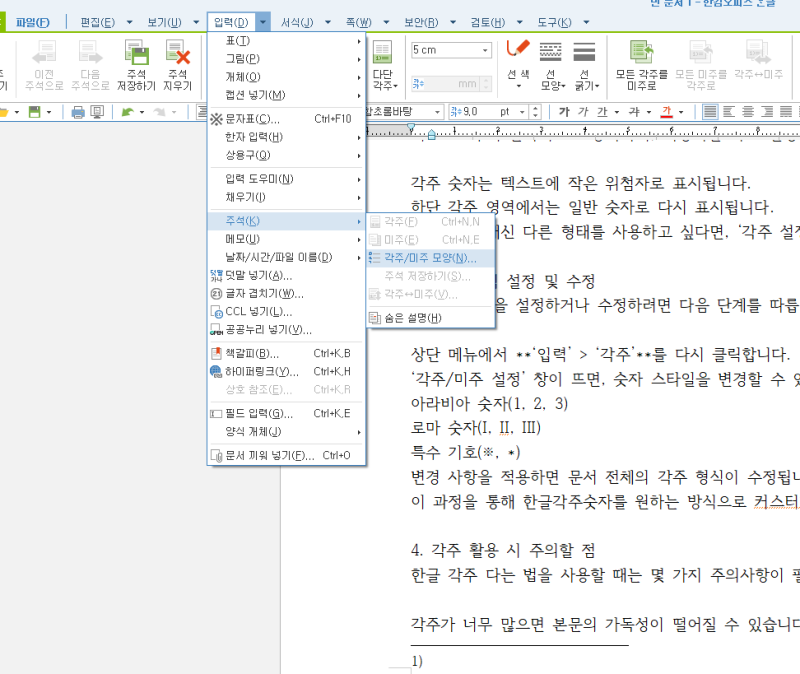 한글 각주 다는 법 한글각주숫자를 활용한 문서 정리 기술 : 네이버 블로그
