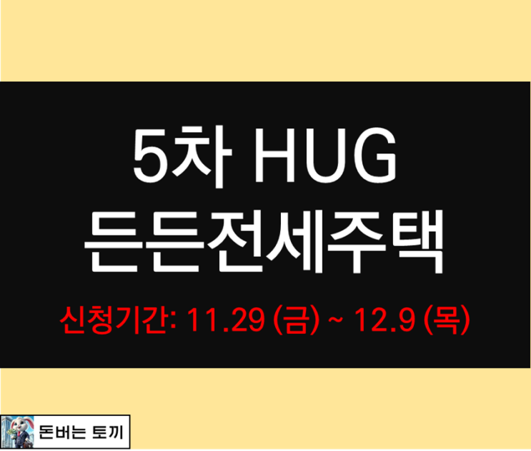  HUG 든든전세주택 5차 모집공고 살펴보기