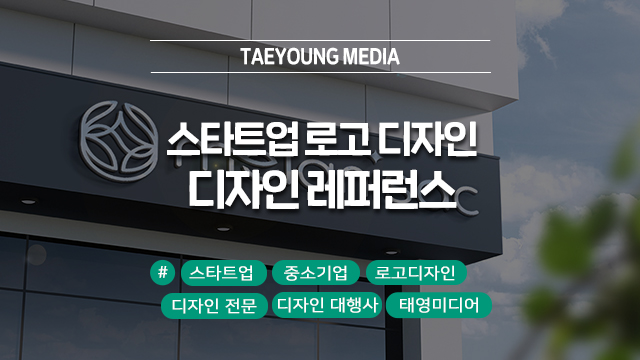  스타트업 로고 디자인, 잘 된 래퍼런스만 있는 태영미디어