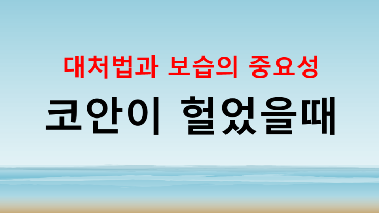  코안이 헐었을때 보습의 중요성