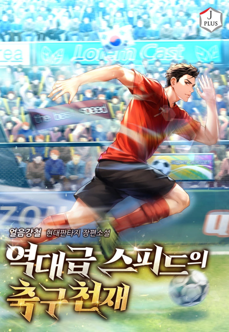 스포츠 현판 소설 - 역대급 스피드의 축구천재 스포츠 현판 소설 - 역대급 스피드의 축구천재