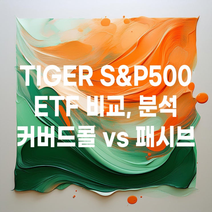  TIGER 미국S&P500 ETF 비교(커버드콜 vs 패시브)