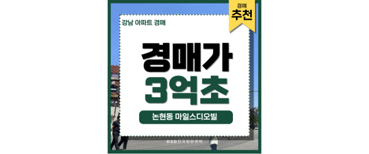 강남아파트경매 마일스디오빌 논현역 강남부동산 강남아파트경매 마일스디오빌 논현역 강남부동산