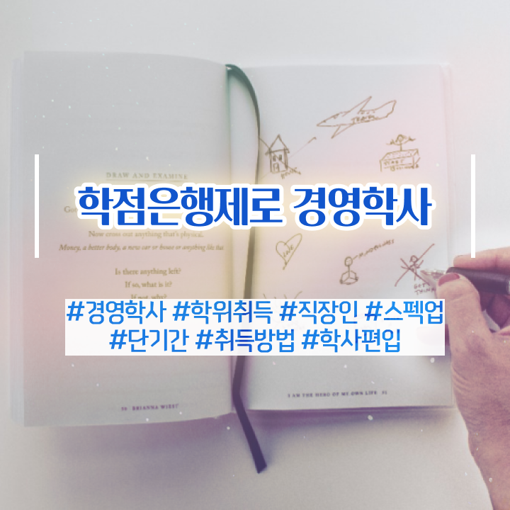  , 경영학 학위 관련학과 졸업장, 경력없어도 온라인으로 간편하게 완료한 전략