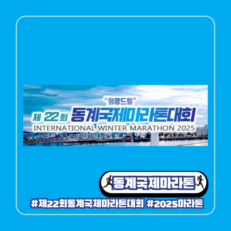  2025 제22회 동계국제마라톤대회 2월 일정 기념품 코스