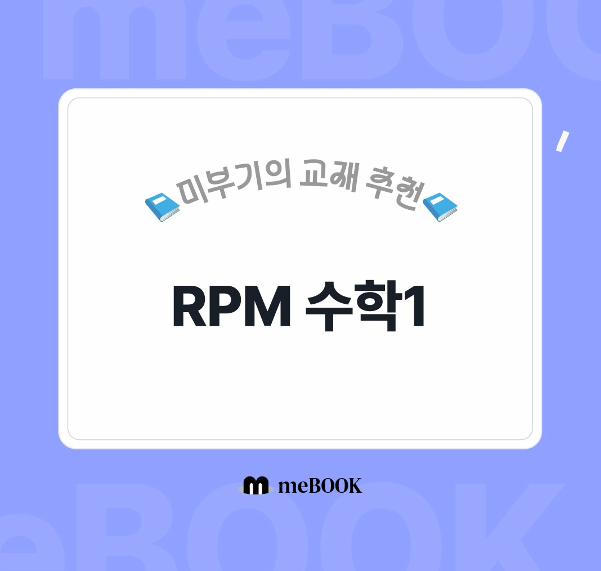  [미북 meBOOK] 수학 레전드 개념원리 시리즈가 미북에 단독 입점!