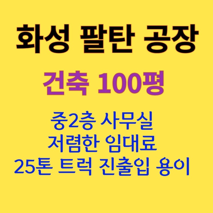  [100평 화성 팔탄] 중2층 사무실 / 저렴한 임대 공장