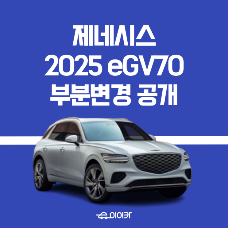  제네시스 2025년형 eGV70 전동화 부분변경 페이스리프트 공개! 정식 출시는?