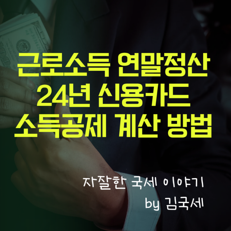  24년 근로소득 연말정산 신용카드 체크카드 소득공제 계산 방법