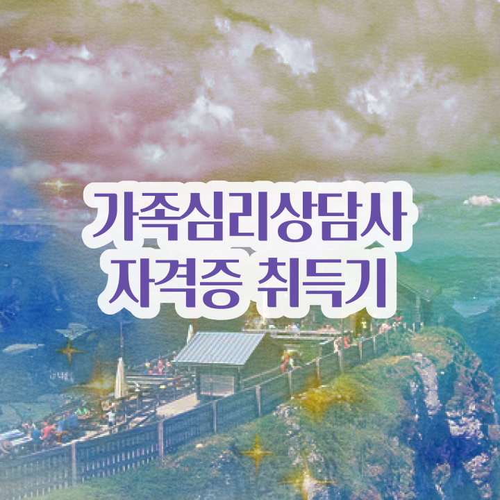  가족심리치료 , 가족심리상담사 자격증 단기간에 준비한 방법 확인