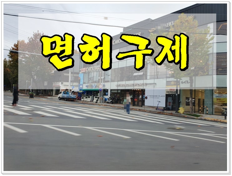  운전면허 행정심판 구제로 음주운전 취소 결격기간 줄이기