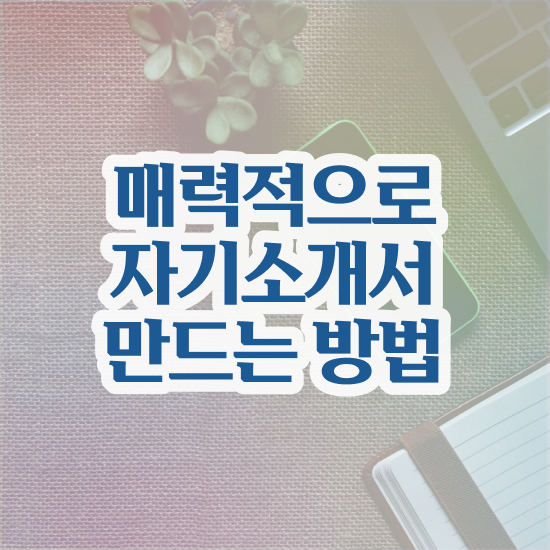  엔지니어자소서 , 자기소개서지도사 자격증 온라인으로 합격한 후기 궁금하다면