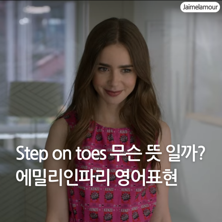  Step on someone's toes, step into shoes 뜻 | 에밀리 파리에 가다로 알아보는 영어표현