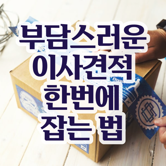  투룸 포장이사 ! 견적 비교 실전 살펴봐요