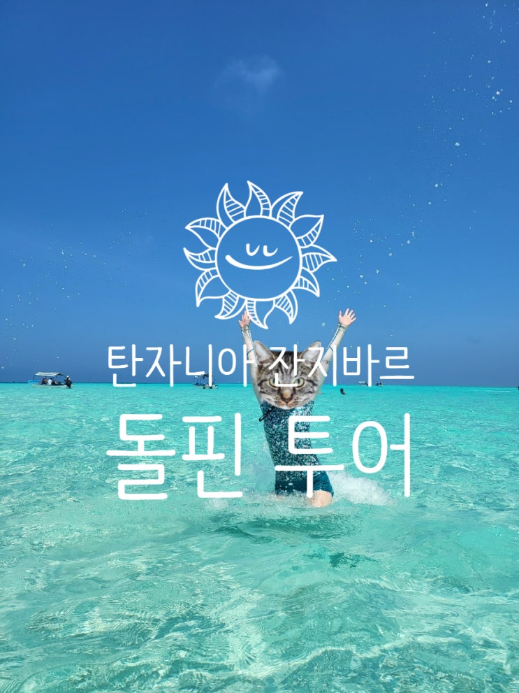  탄자니아 여행 잔지바르 돌핀투어 돌고래 스노클링 음넴바섬 주의할점