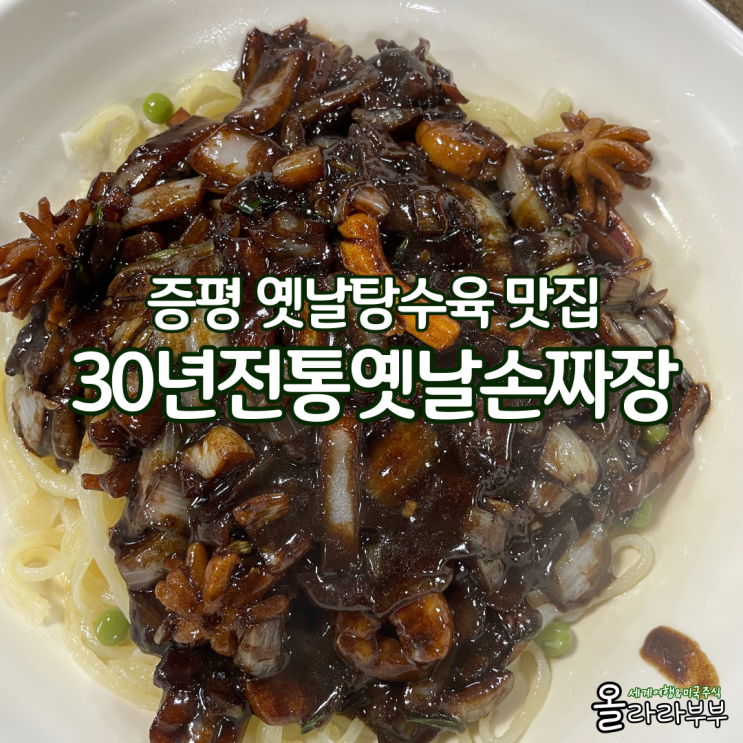  증평 도안 탕수육 간짜장 울면 맛집 30년전통옛날손짜장
