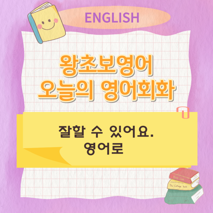 왕초보영어 오늘의 영어회화 잘할 수 있어요 영어로 왕초보영어 오늘의 영어회화 잘할 수 있어요 영어로
