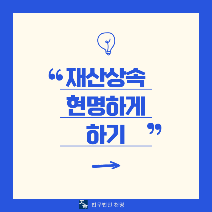 재산상속 현명하게 하기 재산상속 현명하게 하기