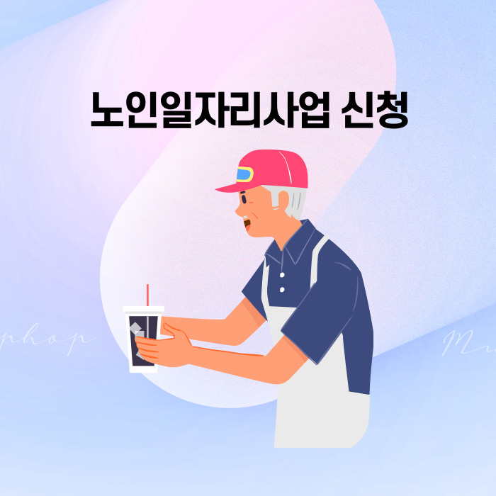 2025 <b>노인일자리사업</b> 신청 자격 조건 노인일자리여기