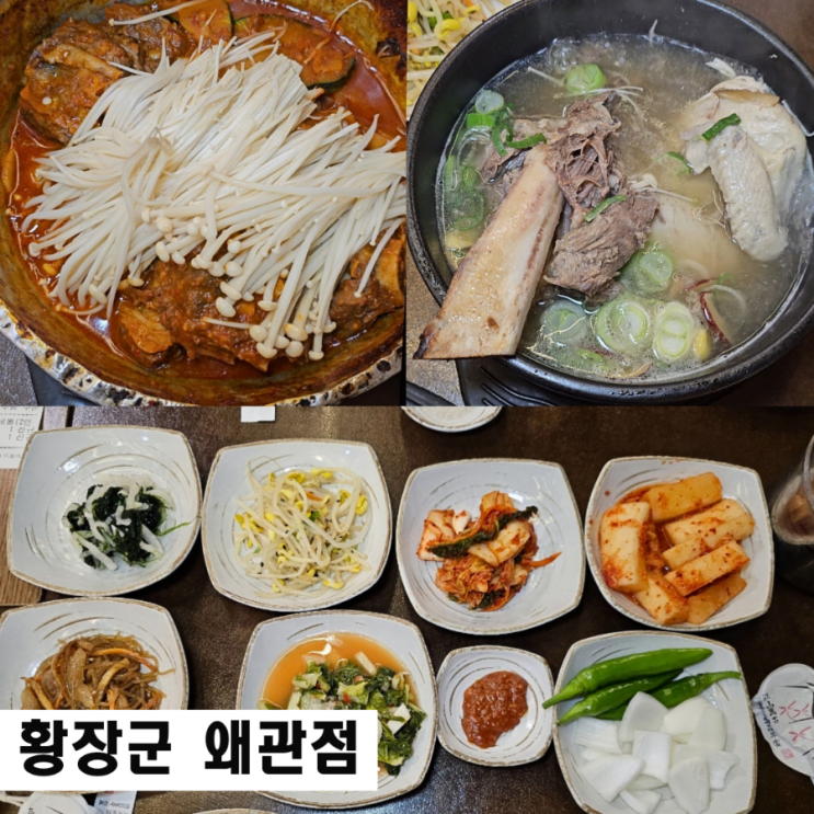  칠곡 왜관 맛집 황장군 매운 갈비찜 갈비탕 왜관 밥집