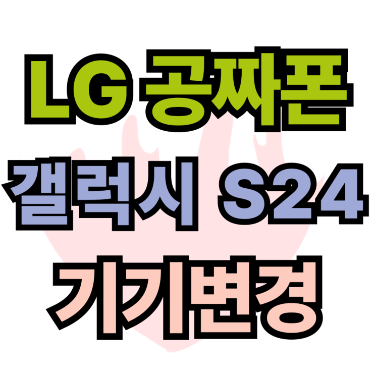 LG 갤럭시 S24 공짜폰 기기변경 할인 많이받는 팁 LG 갤럭시 S24 공짜폰 기기변경 할인 많이받는 팁