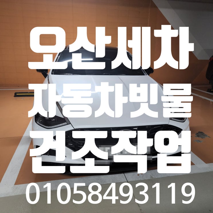  오산내부세차 자동차 빗물 침수차량 건조작업크리닝