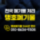 춘천폐기물 처리 업체, 빈틈없는 전문 업체 맹호폐기물