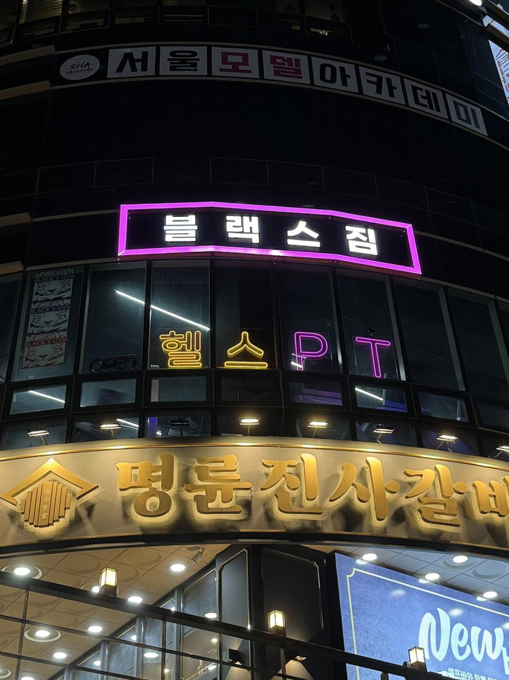  중곡동 블랙스짐 헬스 PT에서 체계적인 퍼스널 트레이닝 받기