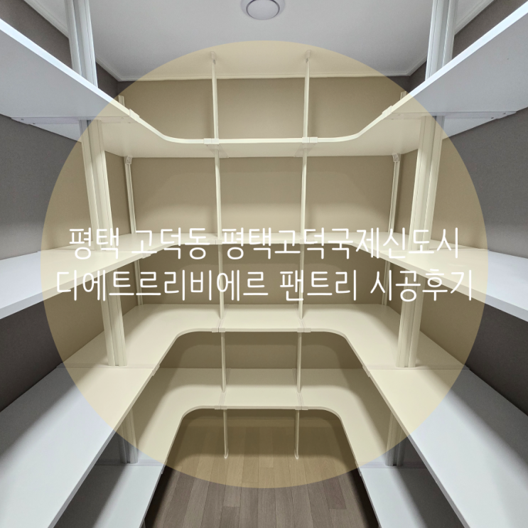 평택 팬트리, 고덕동 평택고덕국제신도시 디에트르리비에르 84, 111타입 깔끔한 올 화이트 팬트리 시공 구경하고 가세요^^