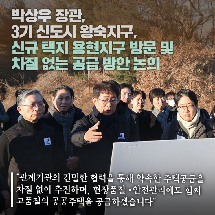 박상우 장관, 3기 신도시 왕숙지구·신규 택지 용현지구 방문 및차질....